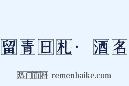 留青日札·酒名是什么意思的图片